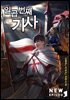 일곱 번째 기사 (개정판) 03권