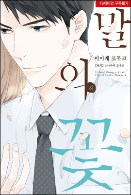 [대여] [시트러스] 말의 꽃 (하)