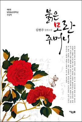 붉은 모란 주머니