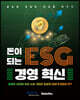 돈이 되는 ESG 경영 혁신