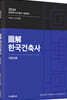 2024 도해 한국건축사 기본이론