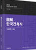 2024 도해 한국건축사 기출문제 및 해설