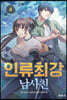 인류최강 남사친 4
