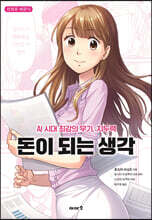 돈이 되는 생각