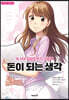 돈이 되는 생각