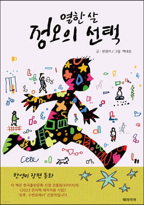 열한 살 정오의 선택