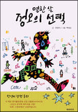 열한 살 정오의 선택
