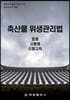축산물 위생관리법