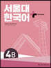 서울대 한국어 + Work Book 4B