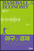 야구와 경제