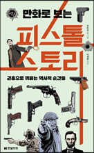 만화로 보는 피스톨 스토리