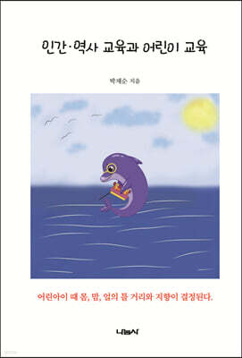 인간·역사 교육과 어린이 교육