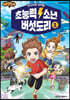 초능력 소년 버섯도리 1