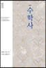 수학사