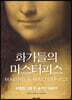 화가들의 마스터피스