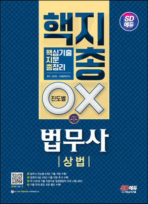 SD에듀 법무사 1차 상법 핵지총 [핵심 기출지문 총정리]