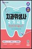2024 SD에듀 치과위생사 국가시험 한권으로 끝내기