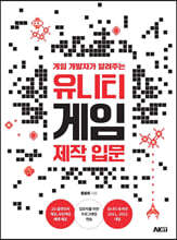 게임 개발자가 알려주는 유니티 게임 제작 입문