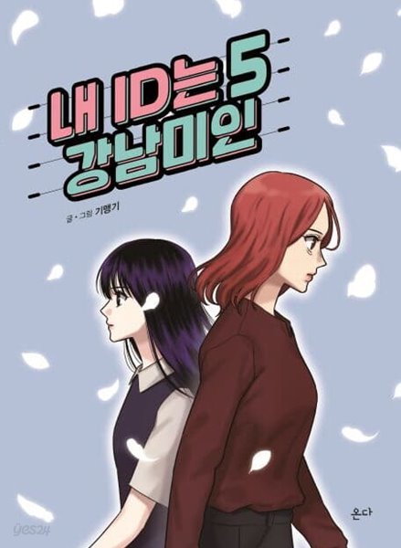 내ID는 강남미인(웹툰)완결 1~5 - 기맹기 로맨스 웹툰만화 -