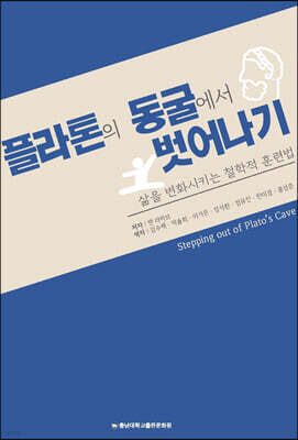 플라톤의 동굴에서 벗어나기