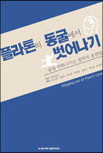 플라톤의 동굴에서 벗어나기