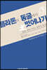 플라톤의 동굴에서 벗어나기