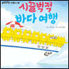 시끌벅적 바다 여행