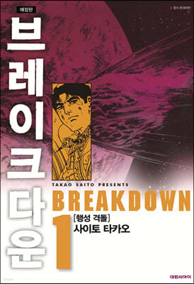 브레이크다운 1