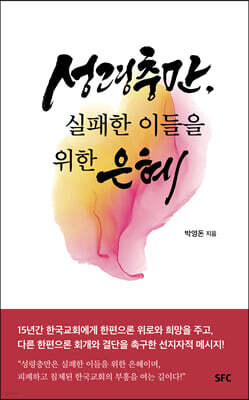 성령충만, 실패한 이들을 위한 은혜