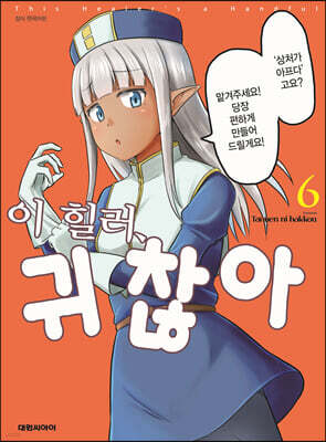 이 힐러, 귀찮아 6