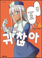 이 힐러, 귀찮아 6