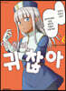 이 힐러, 귀찮아 6