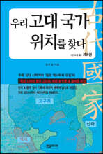 우리 고대 국가 위치를 찾다 8
