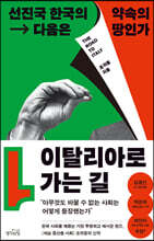 이탈리아로 가는 길