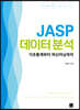 JASP 데이터 분석 데이터 분석
