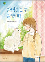 안녕이라고 말할 때