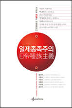일제종족주의