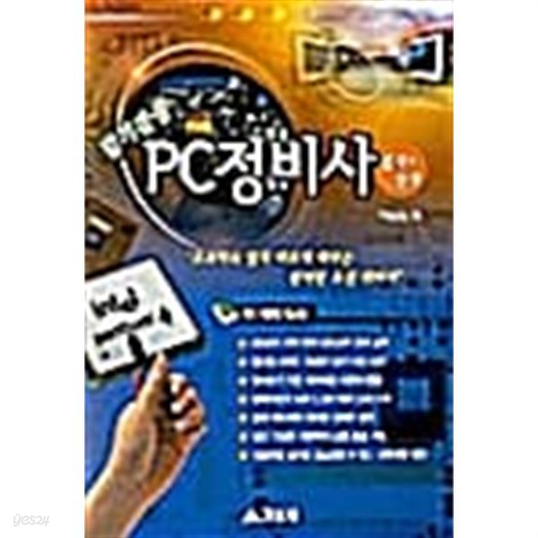 단기완성 PC정비사 필기+실기