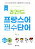NEW 레전드 프랑스어 필수단어
