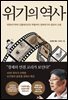 위기의 역사
