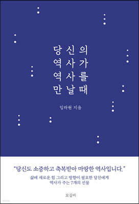 당신의 역사가 역사를 만날 때