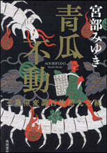 靑瓜不動 三島屋變調百物語九之續