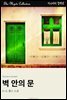 벽 안의 문