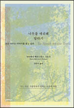 나무를 대신해 말하기