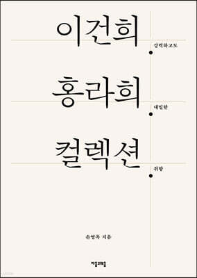 이건희. 홍라희. 컬렉션.