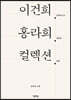 이건희. 홍라희. 컬렉션.