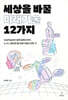 세상을 바꿀 미래기술 12가지