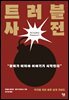 트러블 사전