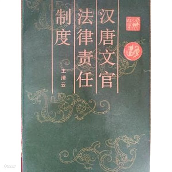 漢唐文官法律責任制度 (중문간체, 1989 초판) 한당문관법률책임제도