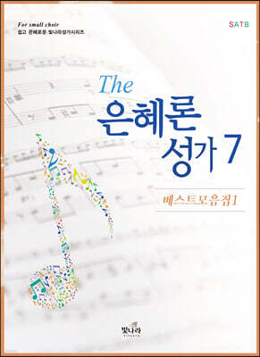 The은혜론성가 7